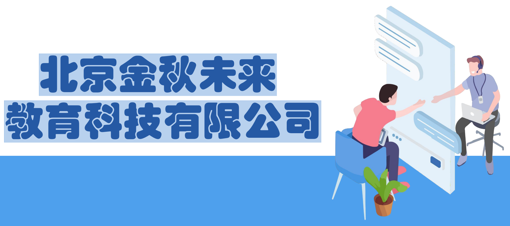 北京金秋未来 教育科技有限公司